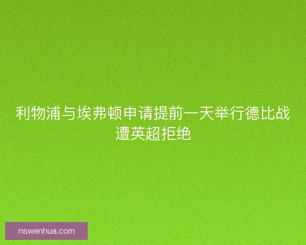 利物浦与埃弗顿申请提前一天举行德比战遭英超拒绝